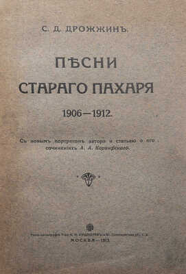 [Собрание В.Г. Лидина]. [Дрожжин С.Д., автограф]. Дрожжин С.Д. Песни старого пахаря 1906-1912... М., 1913.